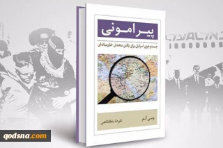 اختصاصی/در نشست نقد و بررسی کتاب «پیرامونی» مطرح شد: 

شناخت اسرائیل و سیاست‌های صهیونیستی یک ضرورت است