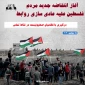 انتفاضه سراسری ملت فلسطین علیه عادی سازی روابط در غزه، قدس و کرانه باختری