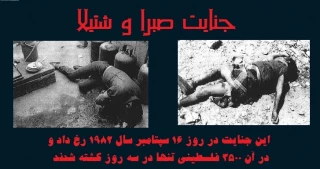تصاویر تکان‌دهنده از قتل‌عام صبرا و شتیلا؛ عادی‌سازی روابط در سالگرد جنایت اسرائیل