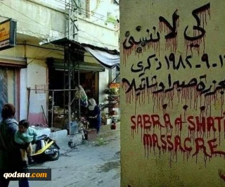 مطالبات بمحاسبة مرتكبي
مجزرة "صبرا وشاتيلا"
