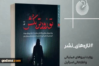 کتاب «تو زودتر بکش» پرونده فوق محرمانه ۶۰سال ترور فرماندهان مقاومت توسط رژیم صهیونیستی