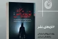 کتاب «تو زودتر بکش» پرونده فوق محرمانه ۶۰سال ترور فرماندهان مقاومت توسط رژیم صهیونیستی