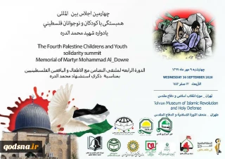 چهارمین اجلاس بین المللی همبستگی با کودکان و نوجوانان فلسطینی یادواره شهید «محمد الدره»