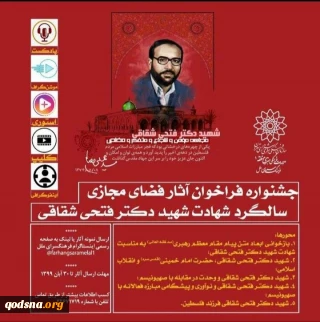 با ابتکار فرهنگسرای ملل برگزار می‌شود؛

جشنواره فراخوان آثار فضای مجازی سالگرد شهادت «شهید دکتر فتحی شقاقی»+پوستر