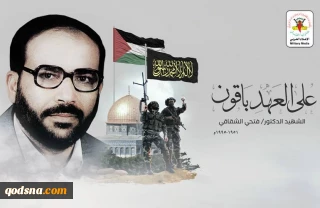 حركة الجهاد الإسلامي: لا تنازل عن المبادئ والثوابت التي عاش الشقاقي واستشهد لأجلها