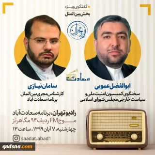سخنگوی امنیت ملی مجلس مهمان ویژه رادیو
