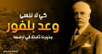 103 أعوام على وعد 
بلفور المشؤوم  2
