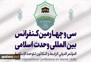 سی و چهارمین کنفرانس وحدت اسلامی/

مشروح وبینار «نقش سردار شهید قاسم سلیمانی در وحدت و امنیت جهان اسلام»