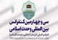 سی و چهارمین کنفرانس وحدت اسلامی/

مشروح وبینار «نقش سردار شهید قاسم سلیمانی در وحدت و امنیت جهان اسلام»