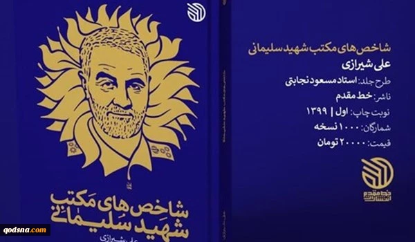 إصدار كتاب "خصائص مدرسة الشهيد سليماني" 2