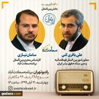 معاون بین‌الملل قوه قضائیه مهمان برنامه رادیویی سعادت آباد
