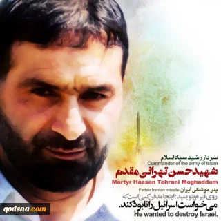 در نهمین سالگرد شهادت شهید تهرانی مقدم؛

پدر علم موشکی ایران که بود؟/ جوانی که کابوس صهیونیست‌ها شد