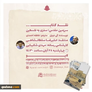 فردا چهارشنبه برگزار می شود:

نشست نقد کتاب «سرزمین مقدس؛ سفری به فلسطین» + پوستر