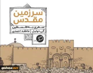 قدسنا گزارش می دهد:

مشروح نشست نقد کتاب «سرزمین مقدس؛ سفری به فلسطین»؛ از یهودیان ضد صهیونیست در قدس تا داستان دردآور الخلیل و سرقت از اعضای بدن شهدای فلسطین