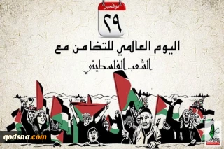 يوم التضامن؛ مناسبة للتذكير 
باستمرار معانات الفلسطينيين