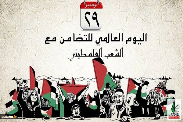 يوم التضامن مع الشعب الفلسطيني: 
مناسبة للتذكير باستمرار معاناته
 2