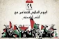 يوم التضامن؛ مناسبة للتذكير 
باستمرار معانات الفلسطينيين