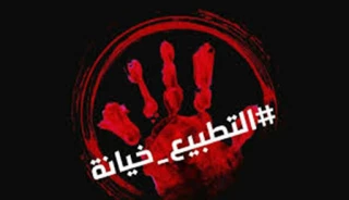 التطبيع سيف مسلط
بيد جبناء الأمة