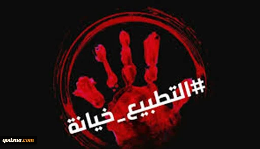 التطبيع سيف مسلط
بيد جبناء الأمة
 2