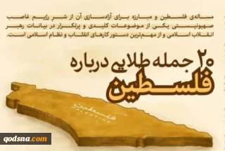 20 جمله طلایی درباره فلسطین