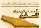20 جمله طلایی درباره فلسطین