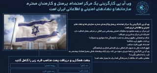 ترفندهای مجازی صهیونیستها برای جذب نیروی اطلاعاتی در کشورهای اسلامی (تصاویر)