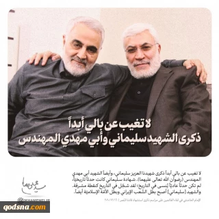 لا تغيب عن بالي أبداً ذكرى الشهيد سليماني وأبي مهدي المهندس