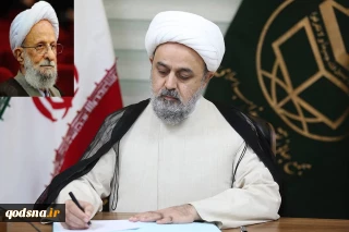 مجمع تقریب مذاهب درگذشت آیت الله مصباح یزدی را تسلیت گفت