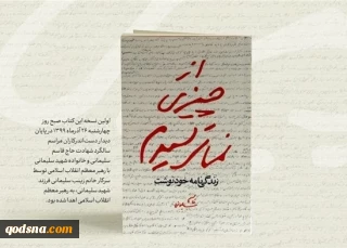 یادداشت رهبر انقلاب اسلامی درباره زندگی نامه خودنوشت سردار قاسم سلیمانی