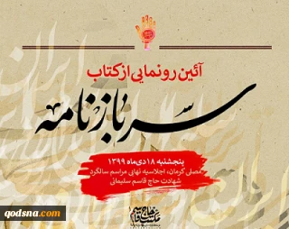 «سربازنامه» به قلم افشین علا ؛ منظومه‌ای حماسی برای حاج قاسم