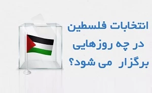 اینفوگرافی/

انتخابات فلسطین در چه روزهایی برگزار می شود؟