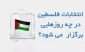اینفوگرافی/

انتخابات فلسطین در چه روزهایی برگزار می شود؟