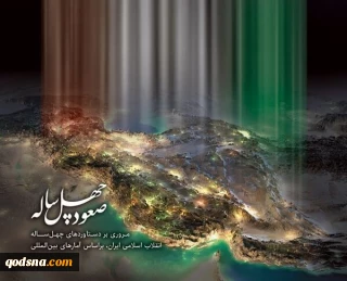 اختصاصی قدسنا/ به مناسبت آغاز دهه فجر ؛

کتاب «صعود چهل ساله»؛ بررسی عملکرد ۴۰ ساله انقلاب اسلامی براساس آمارهای بین المللی+ PDF