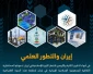 تزامناً مع الاحتفالات بالذكرى السنوية الثانية والاربعين لانتصار الثورة الاسلامية

بيروت تستضيف ندوة افتراضية بعنوان "إيران والتطور العلمي"