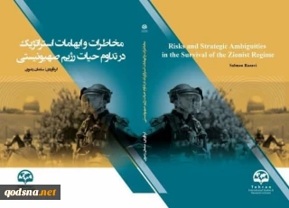 مخاطرات و ابهامات استراتژیک در تداوم حیات رژیم صهیونیستی
