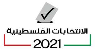 الاحتلال والسلطة و
الانتخابات التشريعية