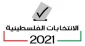 الاحتلال والسلطة و
الانتخابات التشريعية