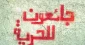 أسرى يواصلون إضرابهم المفتوح عن الطعام