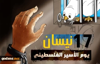 يوم الأسير ..أبطال أرضخوا الاحتلال وأرقام ثقيلة في زنازين تفتقد للإنسانية وتُخجل العالم