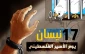يوم الأسير ..أبطال أرضخوا الاحتلال وأرقام ثقيلة في زنازين تفتقد للإنسانية وتُخجل العالم