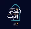 القدس أقرب .. شعار يوم القدس العالمي لعام 2021 2