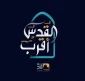 القدس أقرب .. شعار يوم القدس العالمي لهذا العام