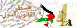 الكيان الصهيوني وانتهاك قرارات الأمم المتحدة 2