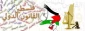 الكيان الصهيوني وانتهاك
قرارات الأمم المتحدة