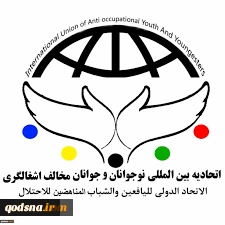 On the occasion of Internationa Quds Day

International Union of Adolescents and Youth against Occupation issues statement