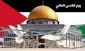 أهم برامج يوم القدس العالمي في العتبة الرضوية