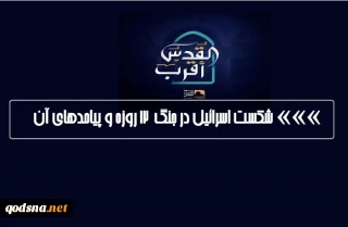 اختصاصی قدسنا/

شکست رژیم صهیونیستی در جنگ 12 روزه و پیامدهای آن (اینفوگرافی)