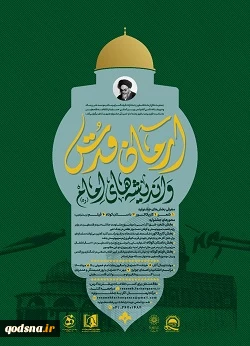 فراخوان جشنواره «آرمان قدس واندیشه امام»؛ انعکاس پیروزی‌ مردم فلسطین در قالب هنر