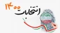 فراخوان مشارکت حداکثری مردم در انتخابات پیش رو