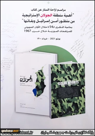 با حضور نمایندگان جنبش های فلسطینی در تهران برگزار شد؛

مراسم رونمایی از کتاب «اهمیت منطقه استراتژیک جولان از نگاه امنیت و بقای اسرائیل»